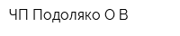 ЧП Подоляко ОВ
