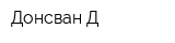 Донсван Д