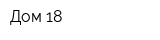 Дом 18