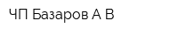 ЧП Базаров АВ