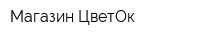 Магазин ЦветОк