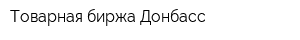 Товарная биржа Донбасс