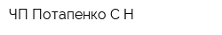ЧП Потапенко СН
