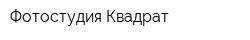 Фотостудия Квадрат