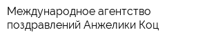 Международное агентство поздравлений Анжелики Коц