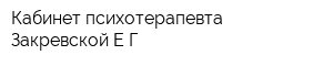Кабинет психотерапевта Закревской ЕГ