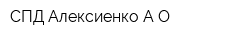 СПД Алексиенко АО
