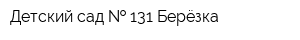Детский сад   131 Берёзка