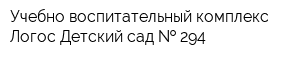 Учебно-воспитательный комплекс Логос Детский сад   294