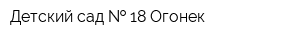 Детский сад   18 Огонек
