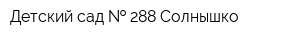 Детский сад   288 Солнышко