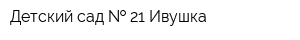 Детский сад   21 Ивушка
