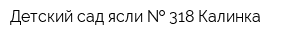 Детский сад-ясли   318 Калинка