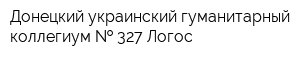 Донецкий украинский гуманитарный коллегиум   327 Логос