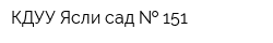 КДУУ Ясли-сад   151
