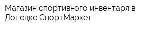 Магазин спортивного инвентаря в Донецке СпортМаркет