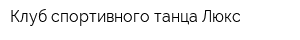 Клуб спортивного танца Люкс