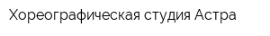Хореографическая студия Астра