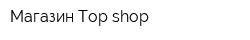 Магазин Top shop