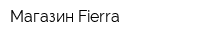 Магазин Fierra