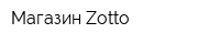 Магазин Zotto