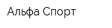 Альфа-Спорт