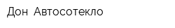 Дон Автосотекло
