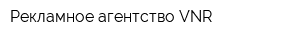 Рекламное агентство VNR