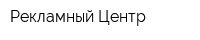 Рекламный Центр