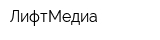 ЛифтМедиа