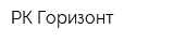 РК Горизонт