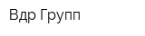Вдр-Групп