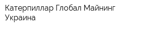 Катерпиллар Глобал Майнинг Украина