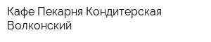 Кафе Пекарня Кондитерская Волконский