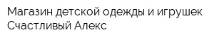 Магазин детской одежды и игрушек Счастливый Алекс