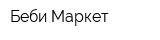 Беби-Маркет