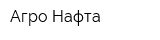 Агро-Нафта