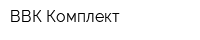ВВК Комплект