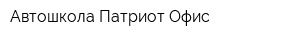 Автошкола Патриот Офис