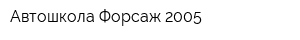 Автошкола Форсаж 2005