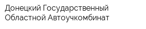 Донецкий Государственный Областной Автоучкомбинат