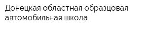 Донецкая областная образцовая автомобильная школа