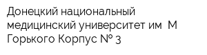 Донецкий национальный медицинский университет им М Горького Корпус   3