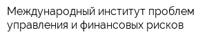 Международный институт проблем управления и финансовых рисков