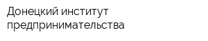 Донецкий институт предпринимательства
