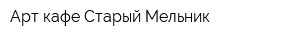 Арт-кафе Старый Мельник