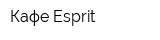 Кафе Esprit