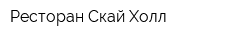 Ресторан Скай Холл
