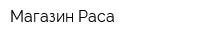 Магазин Раса