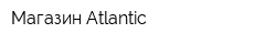 Магазин Atlantic
